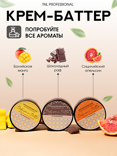 TNL, Body Cream Butter - крем-баттер для тела (Сицилийский апельсин), 200 мл