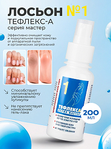 МультиДез, Тефлекс А Мастер - лосьон №1 для размягчения и очищения кожи и ногтей, 200 мл