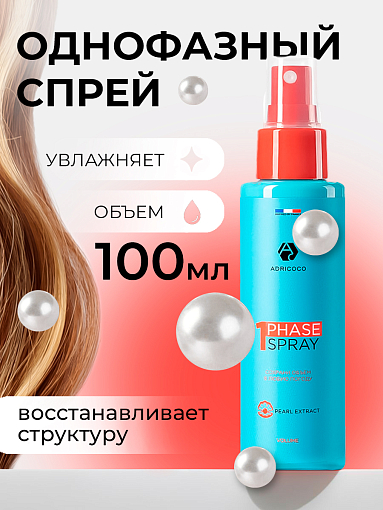 Adricoco, однофазный спрей для придания объема с экстрактом жемчуга, 100 мл
