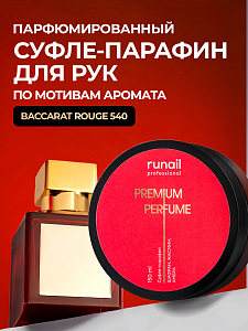 Runail, парфюмированный суфле-парафин для рук и тела (шафран, жасмин, амбра), 150 мл