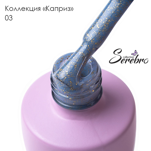 Serebro, гель-лак "Каприз" №03, 8 мл