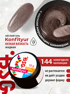 BSG, Konfityur - жёсткий гель для наращивания №144 (низкая вязкость), 13 гр