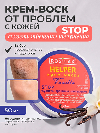 Rosilak, Helper Vanilla - крем-маска для ног, 50 мл Rosilak, Helper Vanilla - крем-маска для ног, 50 мл