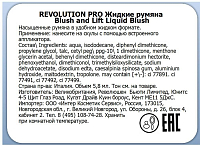 Makeup Revolution Pro, Blush & Lift Liquid Blush - румяна (Harmony)