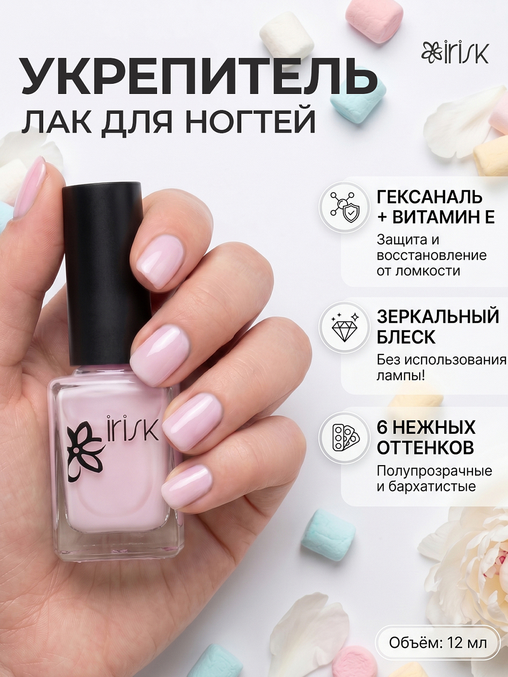 Irisk, лак-укрепитель для ногтей с гексаналем и витамином Е №002, 12 мл