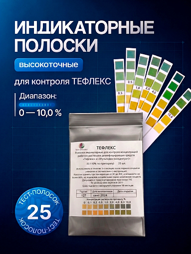 Тефлекс, полоски индикаторные (для контроля разведения раствора), 25 шт