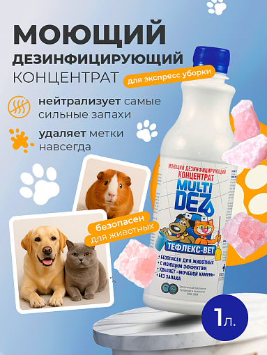 МультиДез, Тефлекс-Вет - моющий дезинфицирующий концентрат (розовый сахар), 1 л МультиДез, Тефлекс-Вет - моющий дезинфицирующий концентрат (розовый сахар), 1 л