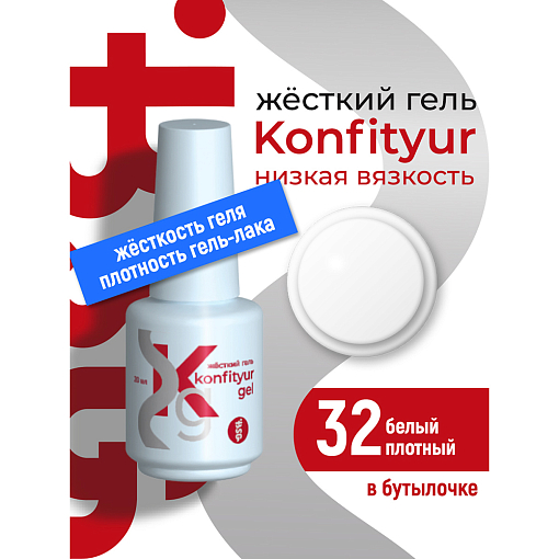BSG, Konfityur - жёсткий гель для наращивания №32 (низкая вязкость), 20 мл