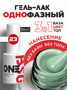 BSG, однофазный гель-лак ONE №23, 8 мл
