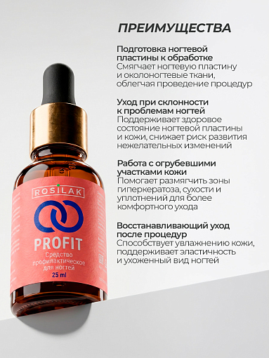 Rosilak, PROFIT - профилактическое противогрибковое средство, 25 мл