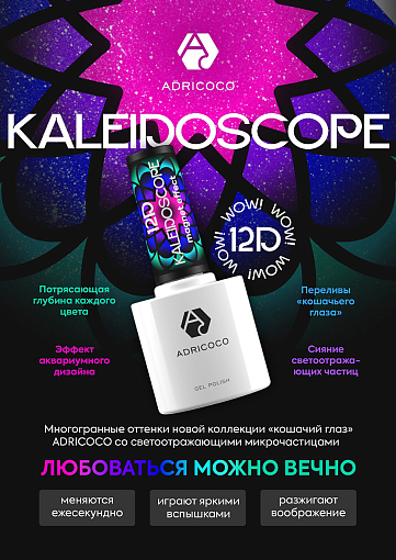 Adricoco, набор светоотражающих гель-лаков кошачий глаз Kaleidoscope 12D (6 оттенков по 8 мл)