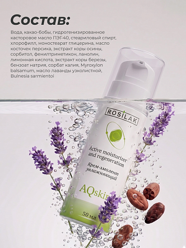 Rosilak, Aqskin - крем-эмолент увлажняющий для ног, 50 мл
