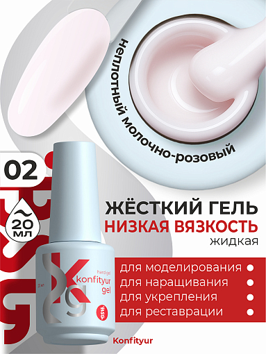 BSG, Konfityur - жёсткий гель для наращивания №02 (низкая вязкость), 20 мл