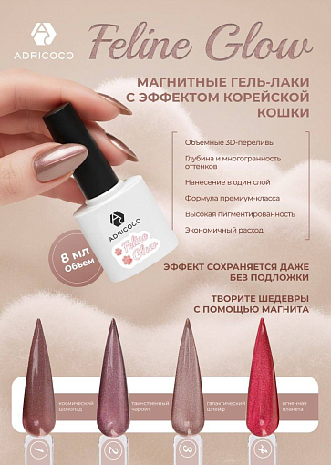 Adricoco, Feline Glow - гель-лак "корейская кошка" №04 (огненная планета), 8 мл