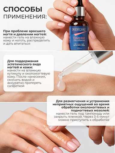 Rosilak, ENZYME - размягчающая гель-сыворотка для ногтей и кожи, 25 мл