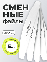 Anna Tkacheva, сменные файлы для маникюра и педикюра (280 грит), 5 шт