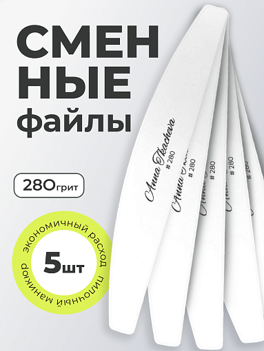 Anna Tkacheva, сменные файлы для маникюра и педикюра (280 грит), 5 шт Anna Tkacheva, сменные файлы для маникюра и педикюра (280 грит), 5 шт