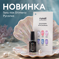 RuNail, Shimeria "Русалка" - гель-лак с мультишиммером №10061, 7 мл