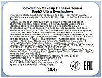Makeup Revolution, SophX Ultra Eyeshadows - палетка теней
