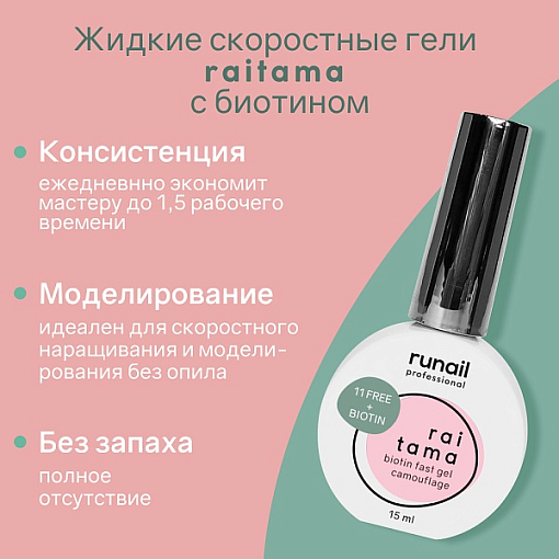 RuNail, Raitama - гипоаллергенный камуфлирующий скоростной гель №8265, 15 мл