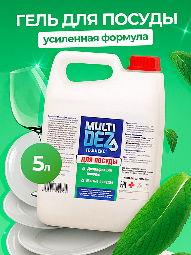 МультиДез, Тефлекс для дезинфекции и мытья посуды (пробка), 5 л