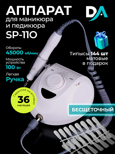 Набор с подарком Dr.Alex аппарат SP-110 + подарок (гелевые типсы прозрачные матовые 144 шт)