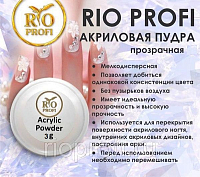 Rio Profi, акриловая пудра (Прозрачная №1), 3 гр