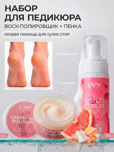 Livsi, набор №103 универсальная пенка 5в1 для рук, ног и тела и воск для аппаратного педикюра Livsi, набор №103 универсальная пенка 5в1 для рук, ног и тела и воск для аппаратного педикюра
