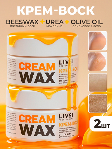 Livsi, набор крем-воск от трещин для очень сухой кожи Cream Wax (2 шт по 50 мл)