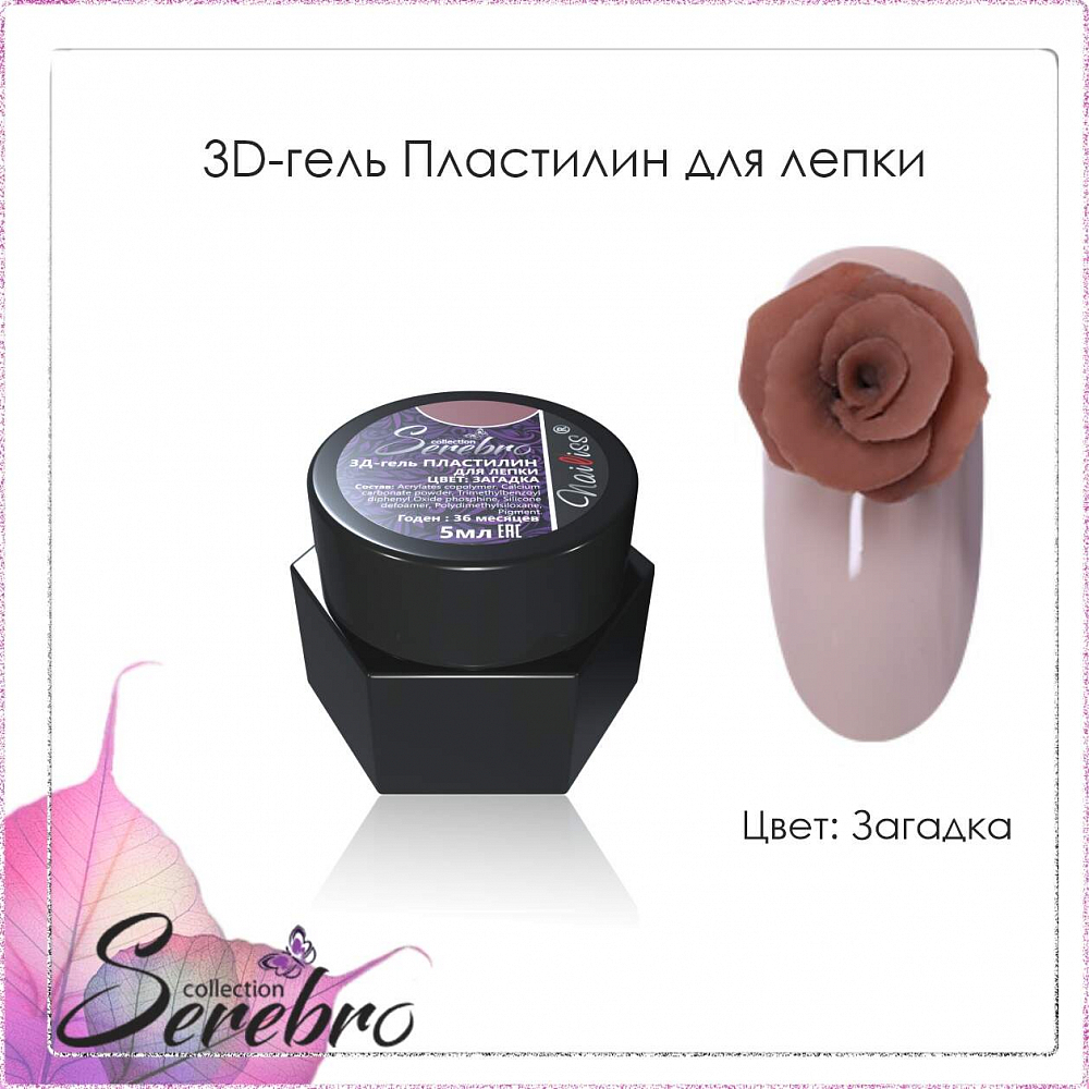Serebro, 3D-гель пластилин для лепки (Загадка), 5 мл