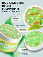 ФармКосметик / Livsi, Cream paraffin - крем парафин для рук и ног (Летний уход), 50 мл