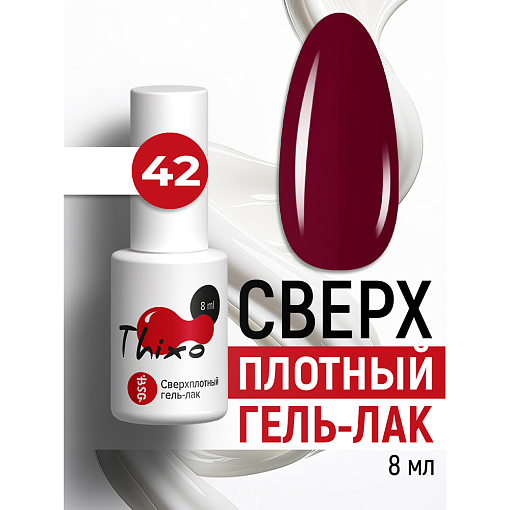 BSG, Thixo - сверхплотный гель-лак №42, 8 мл