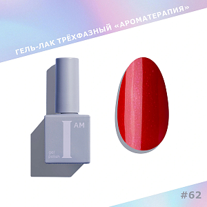 I am, Shiny - гель-лак трехфазный "Ароматерапия" №062, 9 мл