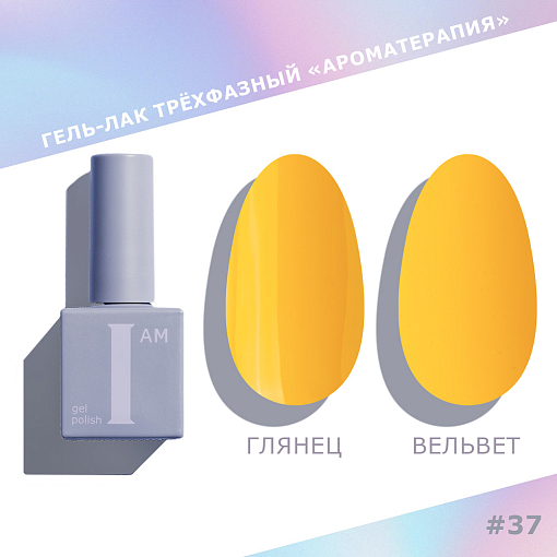 I am, Couture collection - гель-лак трехфазный "Ароматерапия" №037, 9 мл