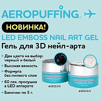 Aeropuffing, LED 3D гель для нейл-арта (белый), 5 г