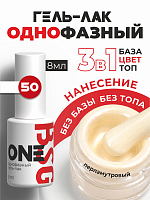 BSG, однофазный гель-лак ONE №50, 8 мл