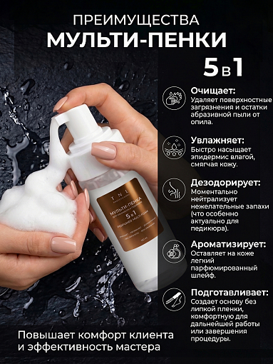 TNL, Velvet Amber Multi Foam 5 в 1 - парфюмированная мульти-пенка для маникюра и педикюра, 150 мл