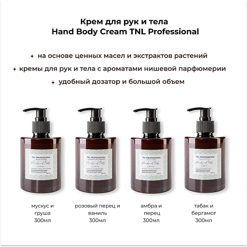 TNL, Hand & Body Cream - парфюмированный крем для рук и тела (Табак и бергамот), 300 мл