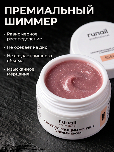 RuNail, камуфлирующий УФ-гель с шиммером №5551 (Пряный латте), 15 гр