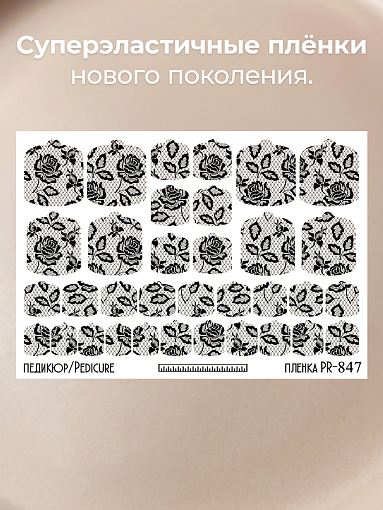 Anna Tkacheva, наклейки пленки для педикюра PR-847