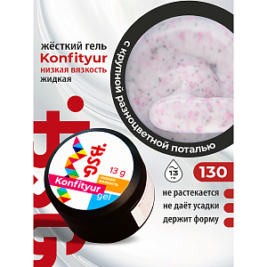 BSG, Konfityur - жёсткий гель для наращивания №130 (низкая вязкость), 13 гр
