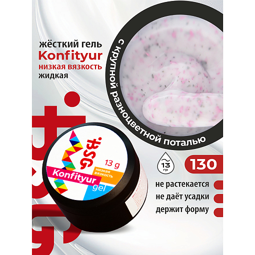 BSG, Konfityur - жёсткий гель для наращивания №130 (низкая вязкость), 13 гр