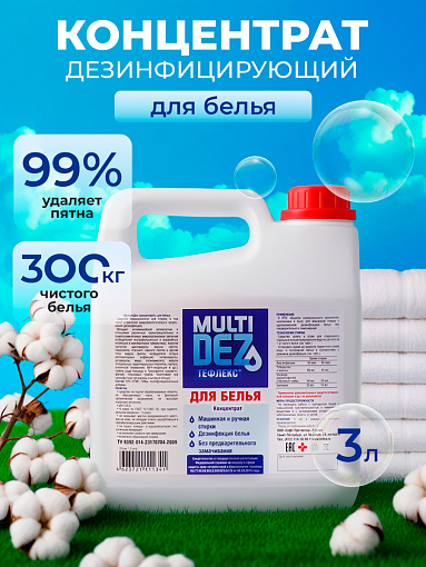 МультиДез, Тефлекс для стирки и дезинфекции белья, 3 л