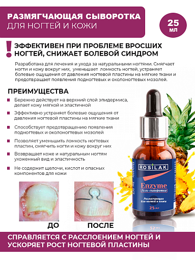 Rosilak, ENZYME - размягчающая гель-сыворотка для ногтей и кожи, 25 мл