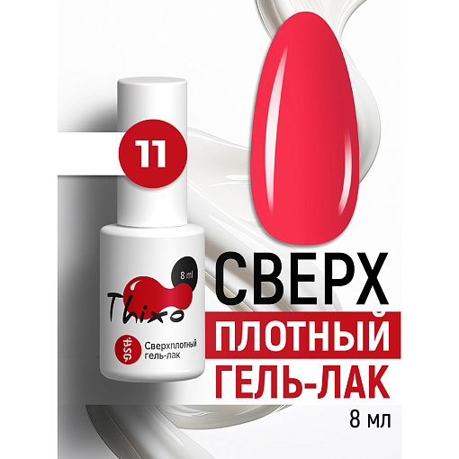 BSG, Thixo - сверхплотный гель-лак №11, 8 мл
