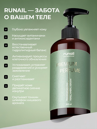RuNail, парфюмированное молочко для рук и тела с мочевиной 10% (перец, амбра, нероли), 200 мл