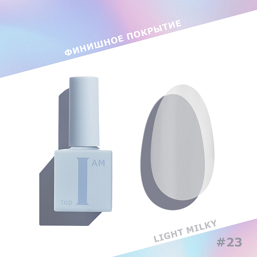 I am, полупрозрачный молочный топ для гель-лака без л/с №23 (Light Milky), 9 мл