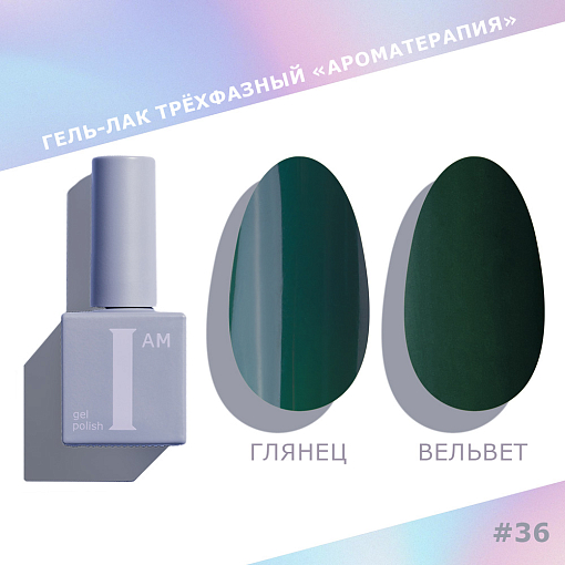 I am, Couture collection - гель-лак трехфазный "Ароматерапия" №036, 9 мл