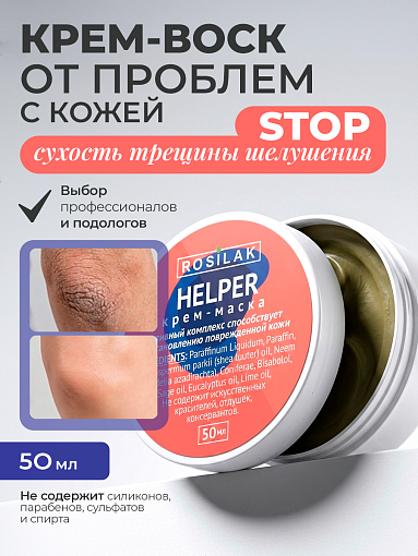 Rosilak, набор №69 средство от аллергического дерматита и онихолизиса, крем-маска при трещинах