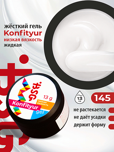 BSG, Konfityur - жёсткий гель для наращивания №145 (низкая вязкость), 13 гр